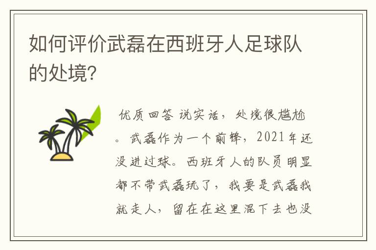 如何评价武磊在西班牙人足球队的处境？