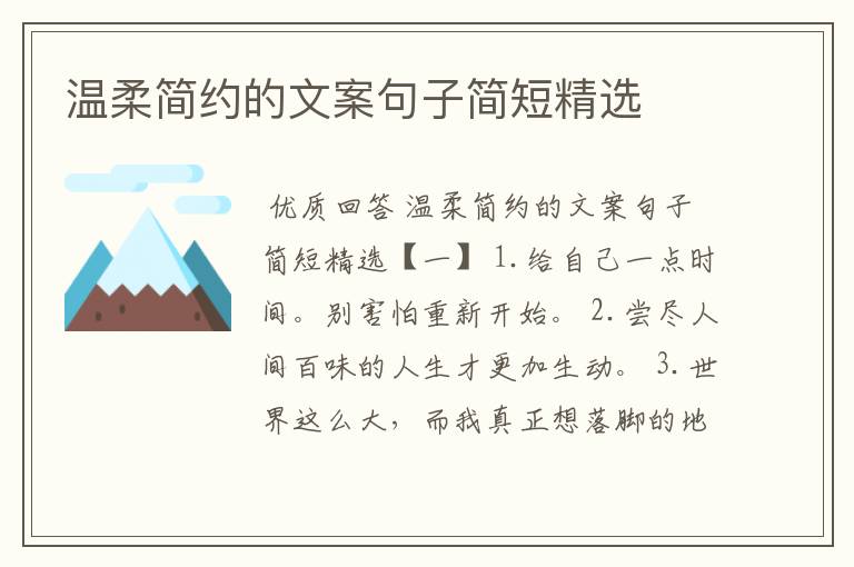 温柔简约的文案句子简短精选