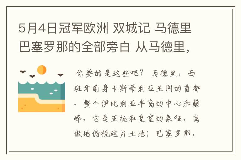 5月4日冠军欧洲 双城记 马德里巴塞罗那的全部旁白 从马德里，西班牙前身卡斯蒂利亚王国的首都到我们的人生