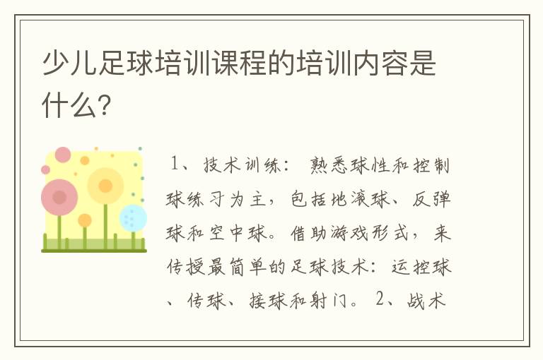 少儿足球培训课程的培训内容是什么？