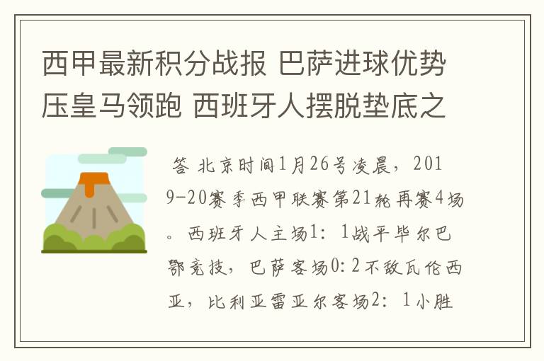 西甲最新积分战报 巴萨进球优势压皇马领跑 西班牙人摆脱垫底之位