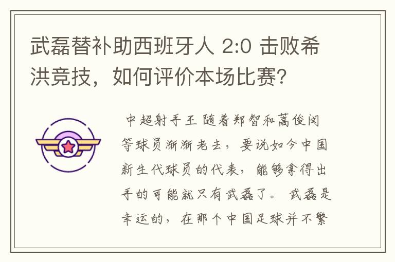 武磊替补助西班牙人 2:0 击败希洪竞技，如何评价本场比赛？