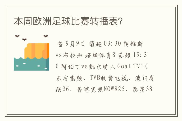 本周欧洲足球比赛转播表？