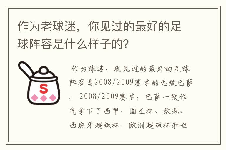 作为老球迷，你见过的最好的足球阵容是什么样子的？