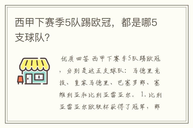 西甲下赛季5队踢欧冠，都是哪5支球队？