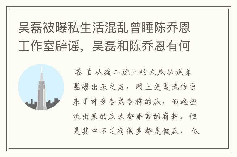 吴磊被曝私生活混乱曾睡陈乔恩工作室辟谣，吴磊和陈乔恩有何瓜葛？