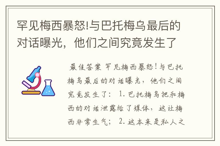 罕见梅西暴怒!与巴托梅乌最后的对话曝光，他们之间究竟发生了什么？