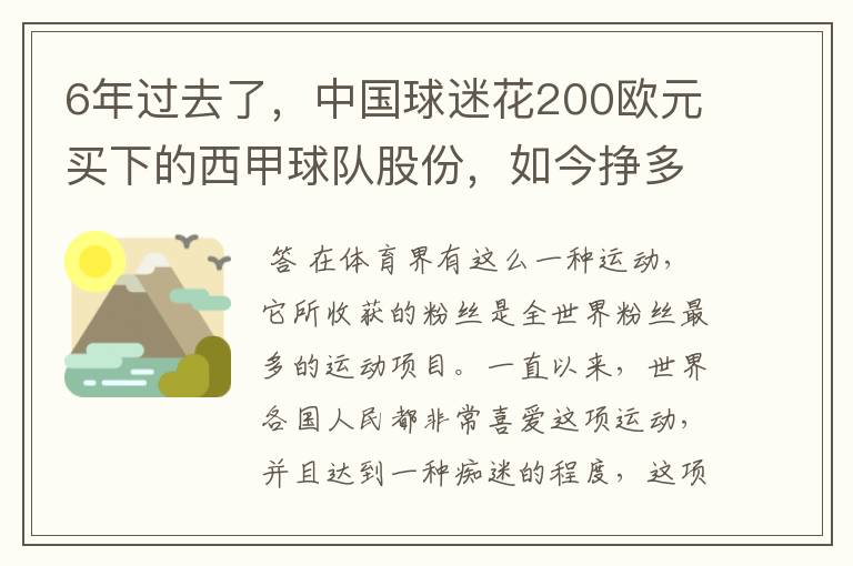 6年过去了，中国球迷花200欧元买下的西甲球队股份，如今挣多少钱？