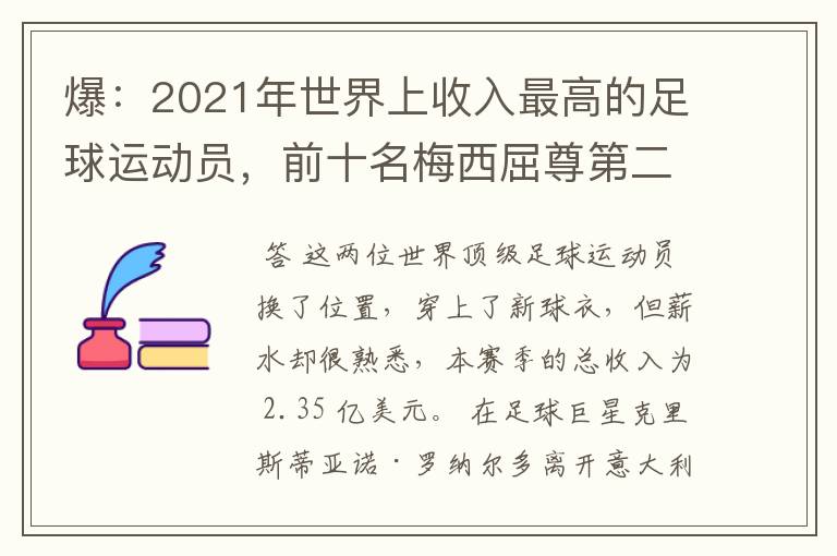 爆：2021年世界上收入最高的足球运动员，前十名梅西屈尊第二