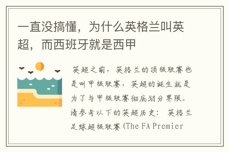 一直没搞懂，为什么英格兰叫英超，而西班牙就是西甲