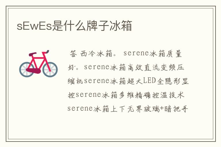 sEwEs是什么牌子冰箱