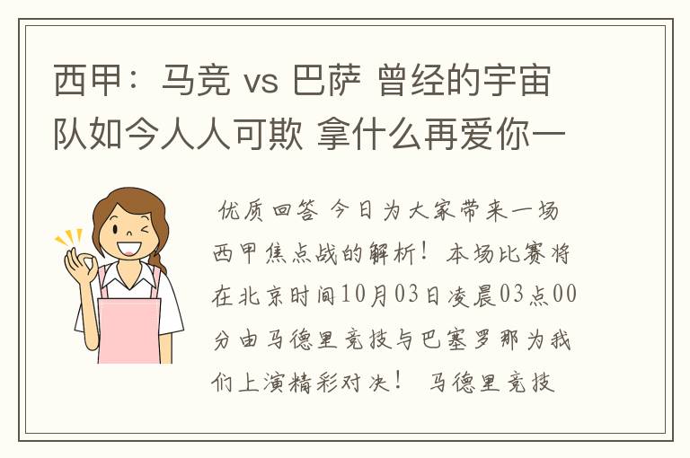 西甲：马竞 vs 巴萨 曾经的宇宙队如今人人可欺 拿什么再爱你一次？