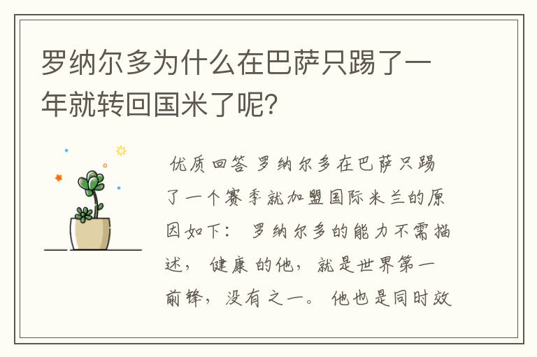 罗纳尔多为什么在巴萨只踢了一年就转回国米了呢？