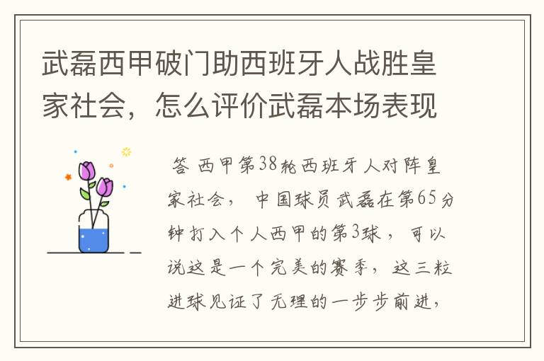 武磊西甲破门助西班牙人战胜皇家社会，怎么评价武磊本场表现？