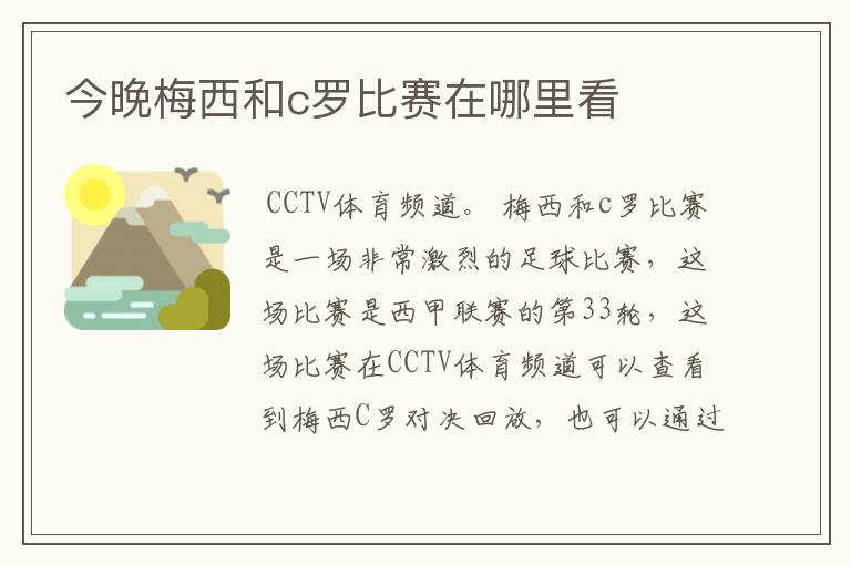 今晚梅西和c罗比赛在哪里看