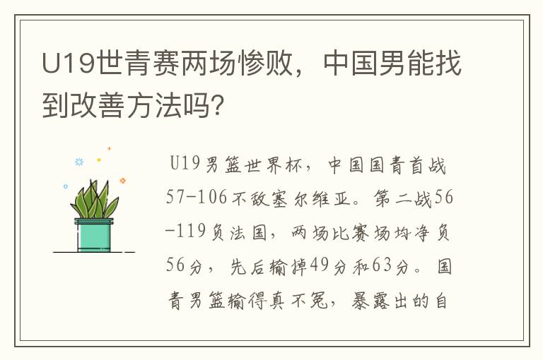 U19世青赛两场惨败，中国男能找到改善方法吗？