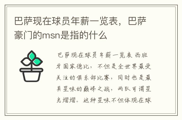 巴萨现在球员年薪一览表，巴萨豪门的msn是指的什么