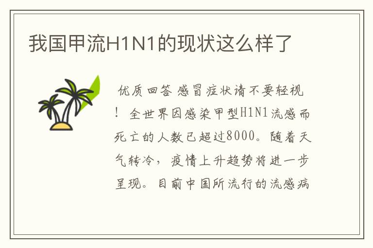 我国甲流H1N1的现状这么样了