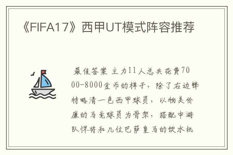 《FIFA17》西甲UT模式阵容推荐