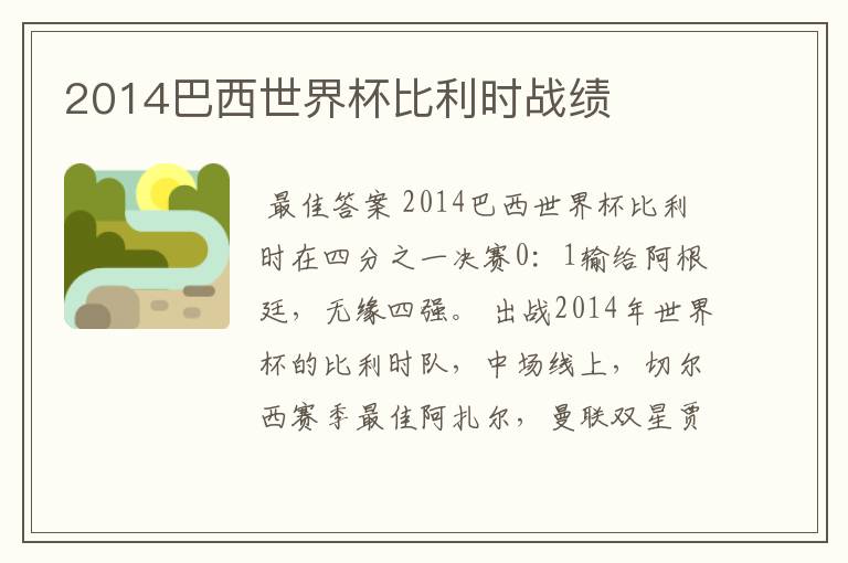 2014巴西世界杯比利时战绩