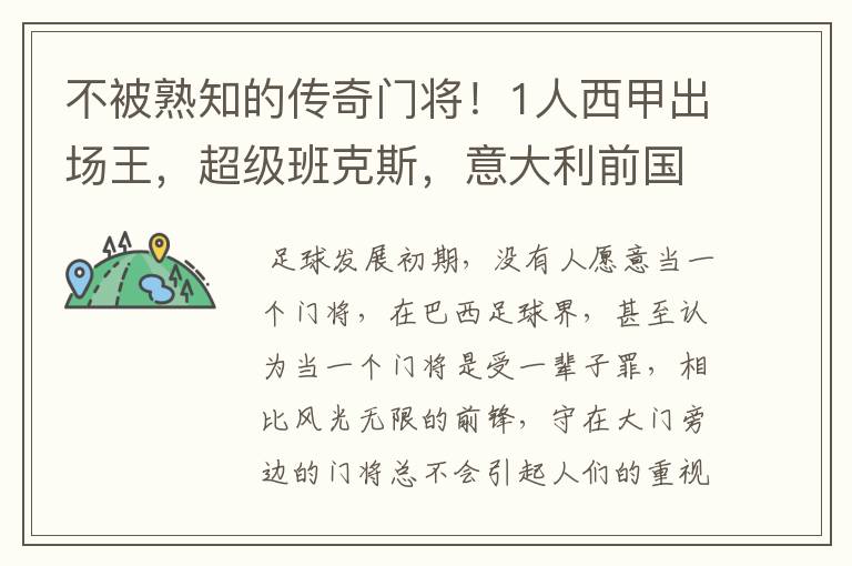 不被熟知的传奇门将！1人西甲出场王，超级班克斯，意大利前国门