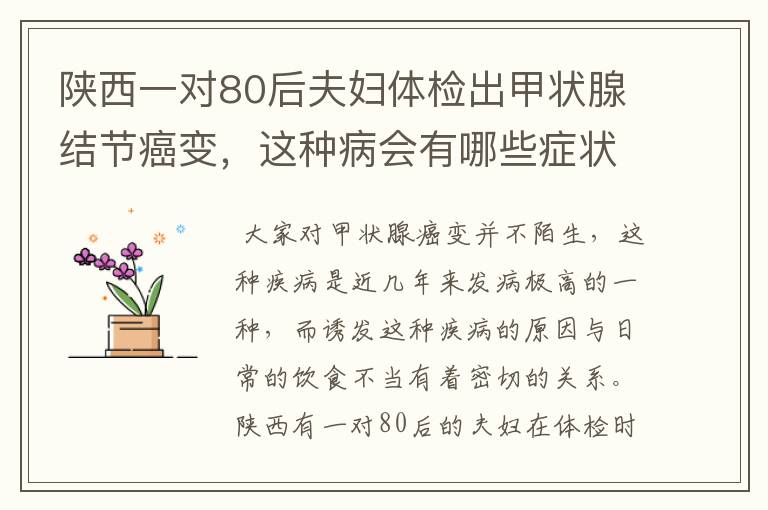 陕西一对80后夫妇体检出甲状腺结节癌变，这种病会有哪些症状？