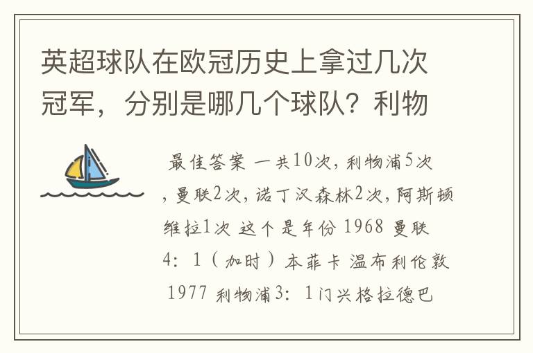 英超球队在欧冠历史上拿过几次冠军，分别是哪几个球队？利物浦赢过几次英超冠军和