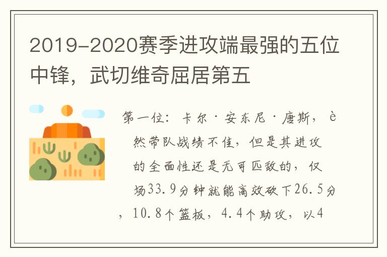 2019-2020赛季进攻端最强的五位中锋，武切维奇屈居第五