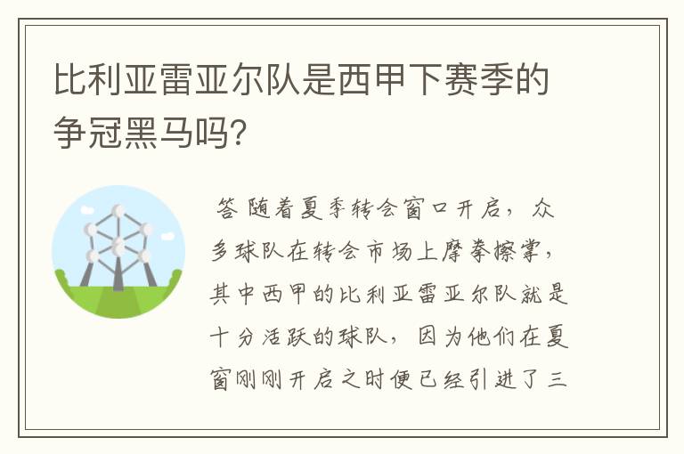 比利亚雷亚尔队是西甲下赛季的争冠黑马吗？