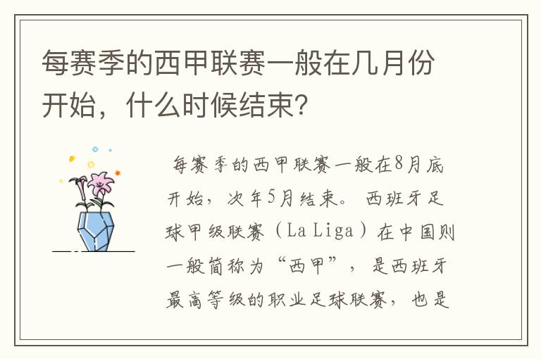 每赛季的西甲联赛一般在几月份开始，什么时候结束？