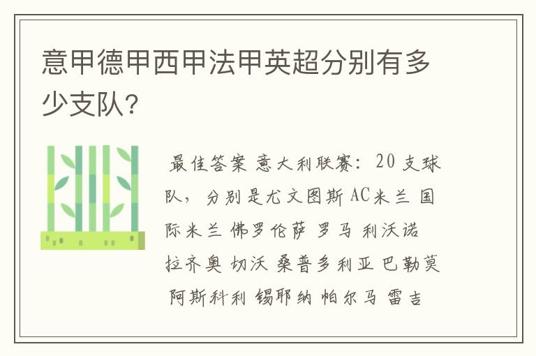 意甲德甲西甲法甲英超分别有多少支队?