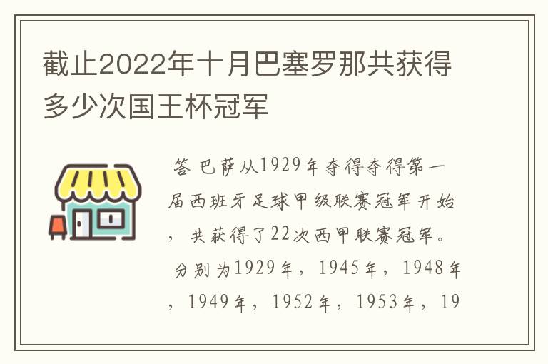 截止2022年十月巴塞罗那共获得多少次国王杯冠军