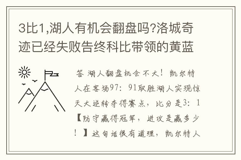 3比1,湖人有机会翻盘吗?洛城奇迹已经失败告终科比带领的黄蓝军团能上演黑8奇迹吗？