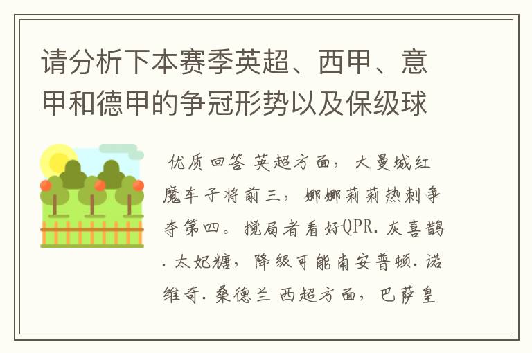 请分析下本赛季英超、西甲、意甲和德甲的争冠形势以及保级球队与搅局球队，形式往大了说，说说看？