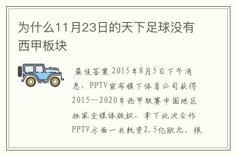 为什么11月23日的天下足球没有西甲板块