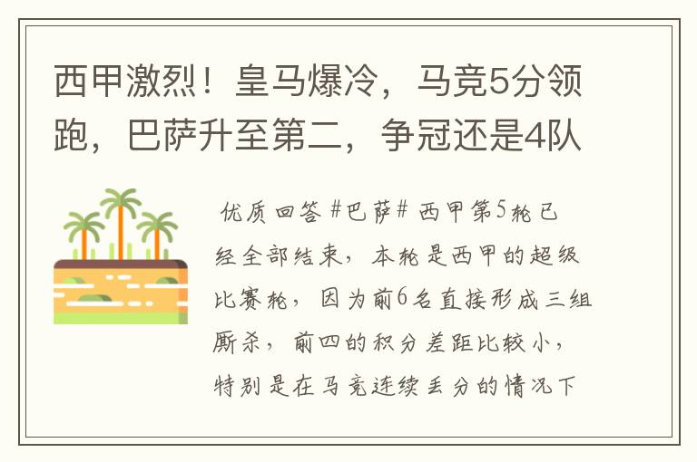 西甲激烈！皇马爆冷，马竞5分领跑，巴萨升至第二，争冠还是4队