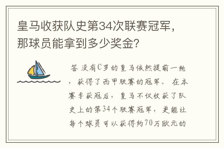 皇马收获队史第34次联赛冠军，那球员能拿到多少奖金？