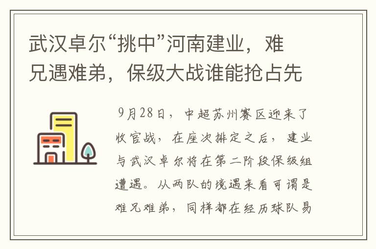 武汉卓尔“挑中”河南建业，难兄遇难弟，保级大战谁能抢占先机？