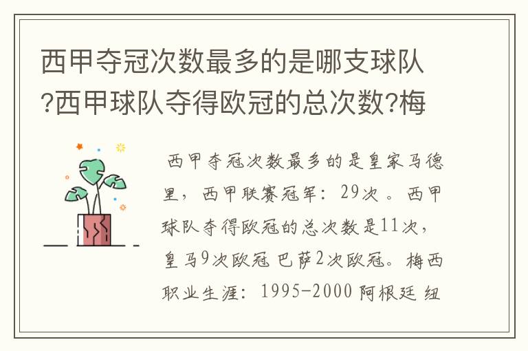 西甲夺冠次数最多的是哪支球队?西甲球队夺得欧冠的总次数?梅西职业生涯在哪几支俱乐部球队踢过球?