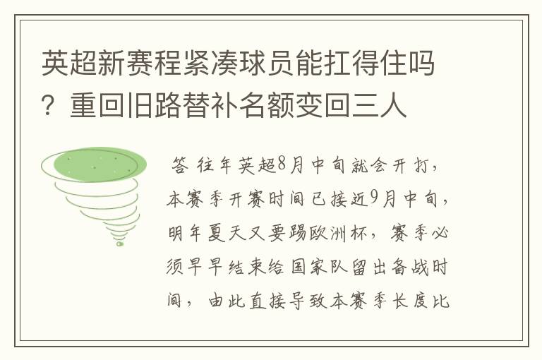 英超新赛程紧凑球员能扛得住吗？重回旧路替补名额变回三人