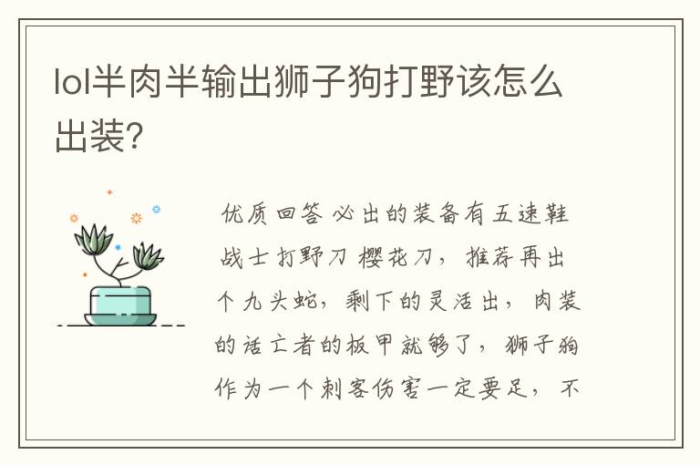 lol半肉半输出狮子狗打野该怎么出装？