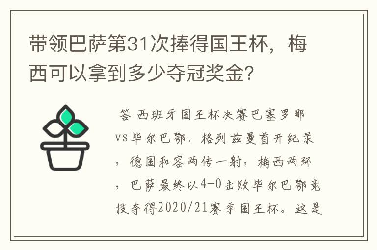 带领巴萨第31次捧得国王杯，梅西可以拿到多少夺冠奖金？