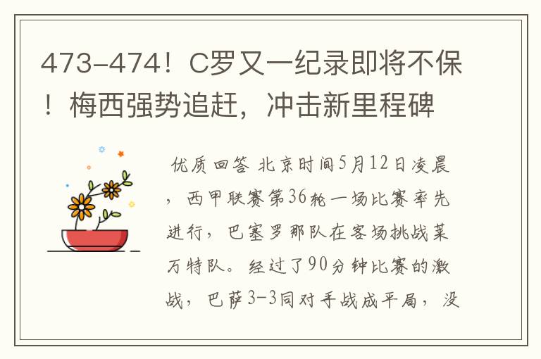 473-474！C罗又一纪录即将不保！梅西强势追赶，冲击新里程碑