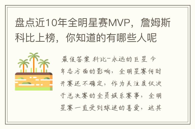 盘点近10年全明星赛MVP，詹姆斯科比上榜，你知道的有哪些人呢？