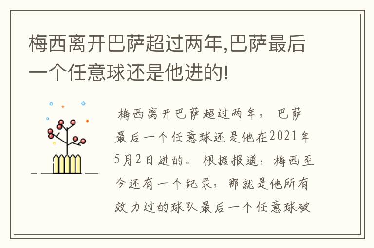 梅西离开巴萨超过两年,巴萨最后一个任意球还是他进的!