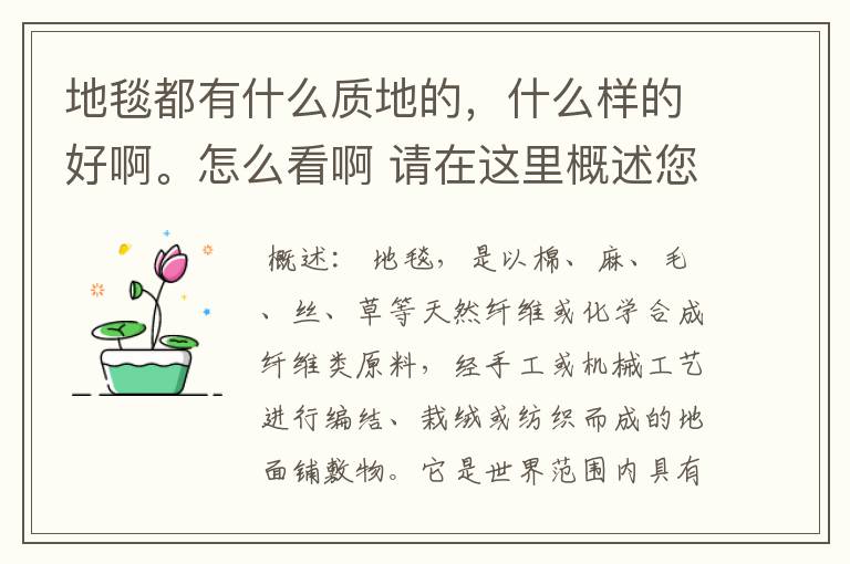 地毯都有什么质地的，什么样的好啊。怎么看啊 请在这里概述您的问题