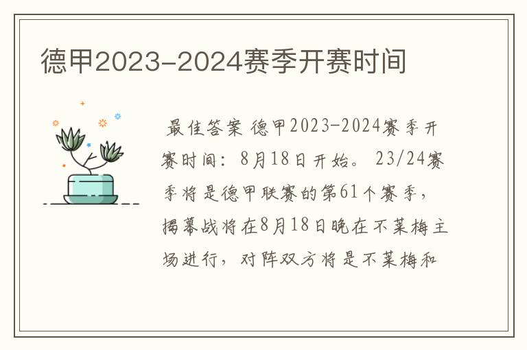 德甲2023-2024赛季开赛时间