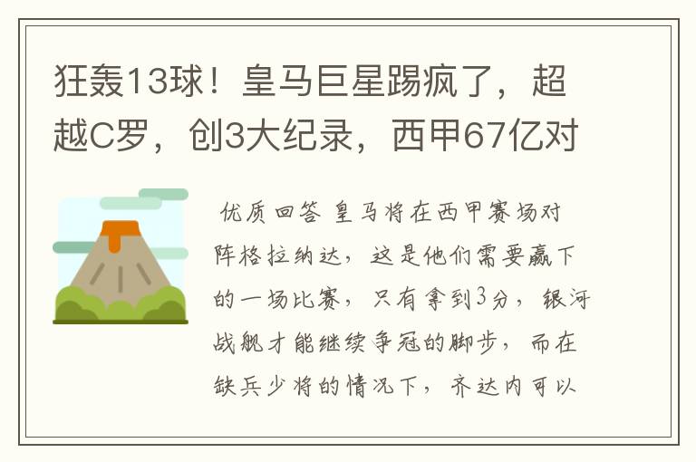 狂轰13球！皇马巨星踢疯了，超越C罗，创3大纪录，西甲67亿对决