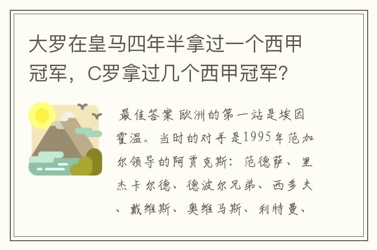 大罗在皇马四年半拿过一个西甲冠军，C罗拿过几个西甲冠军？