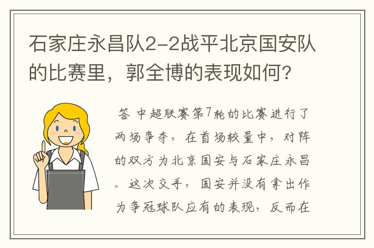 石家庄永昌队2-2战平北京国安队的比赛里，郭全博的表现如何?